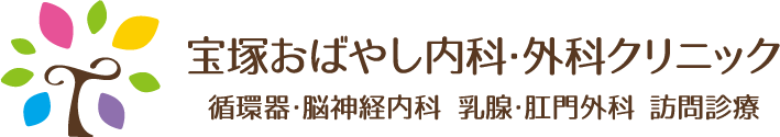 宝塚おばやし内科・外科クリニック